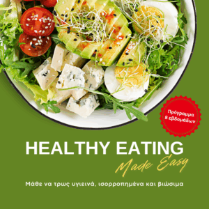 Πρόγραμμα 8 εβδομάδων Healthy Eating Made Easy